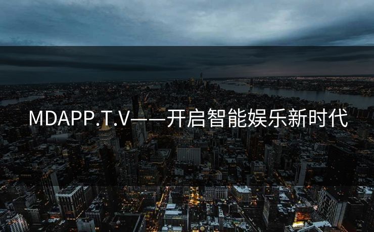 MDAPP.T.V——开启智能娱乐新时代